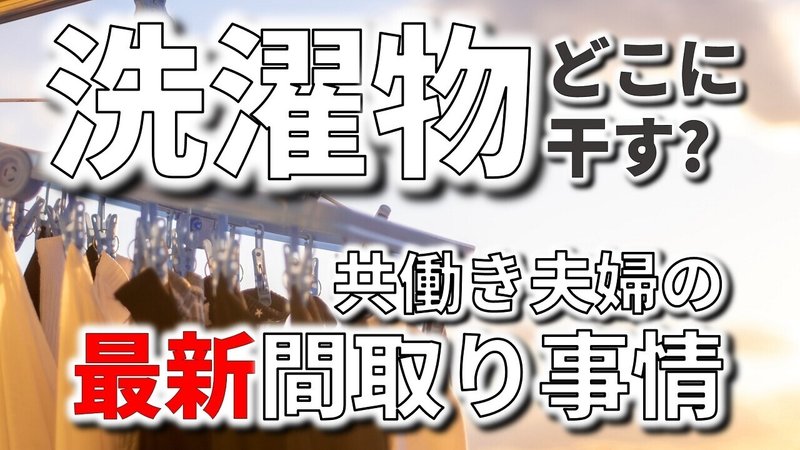 共働き夫婦が選ぶ洗濯物の干し場所 最新間取り事情とは フィックスホーム 滋賀県栗東市 Note