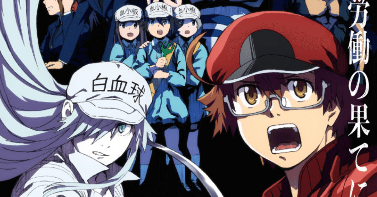 アニメ はたらく細胞black 第9話感想 ネタバレあり ヌマサン Note