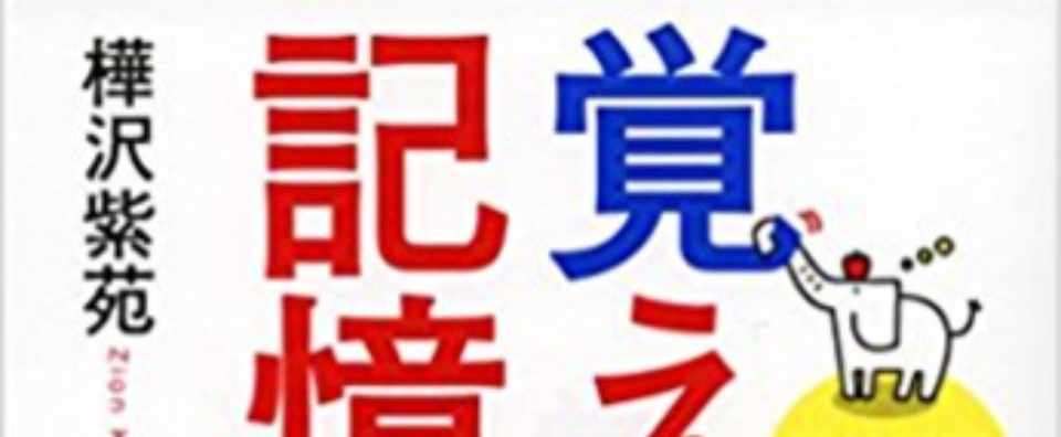 本メモ 覚えない記憶術 樺沢紫苑 小林タカ鹿 Note