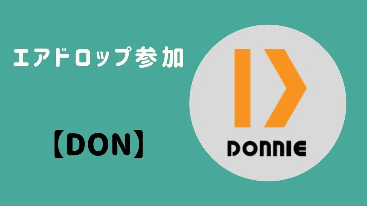 Donnie(DON) エアドロップの参加方法