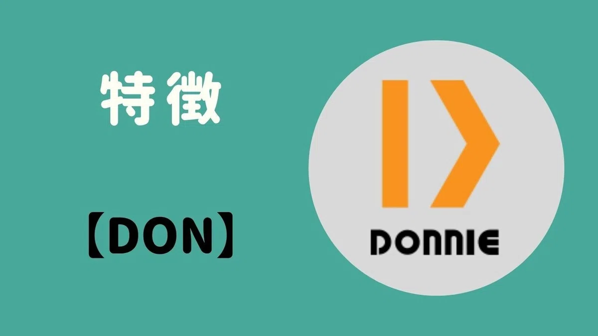 Donnie(DONトークン)の特徴や将来性！