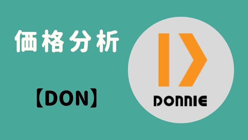 Donnie(DONトークン) チャート分析