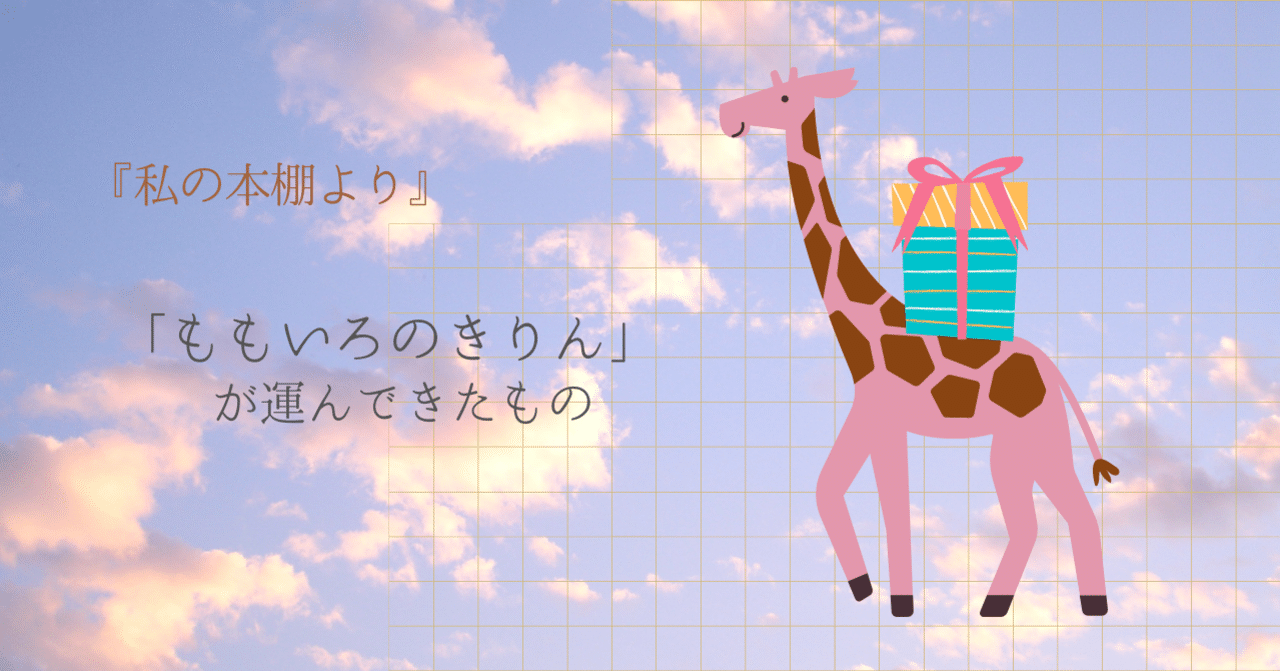 本棚より「ももいろのきりん」が運んできたもの｜Marmalade