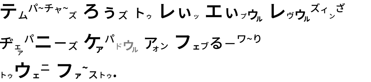 カタカナスクリプト - コピー (2)