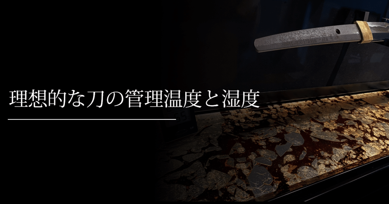 理想的な刀の管理温度と湿度について 刀箱師の日本刀ブログ 中村圭佑 Note