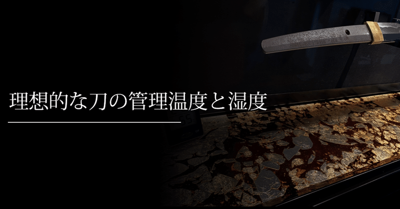 理想的な刀の管理温度と湿度について