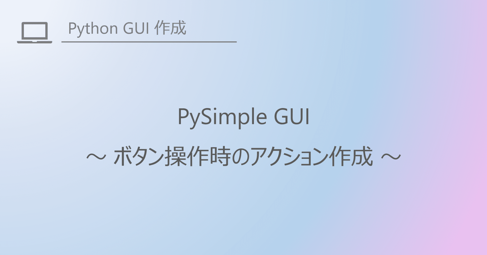 Pysimple Gui でボタン操作時のアクション作成 Hiro Note