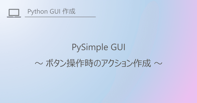 PySimple GUI でボタン操作時のアクション作成