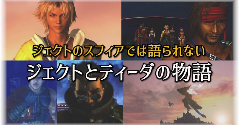 Ff10 シンはなぜザナルカンド に来たのか 隠された ジェクトとティーダの物語 エンディングの向こう側 ストーリー解説考察 Aiラボラトリー Note