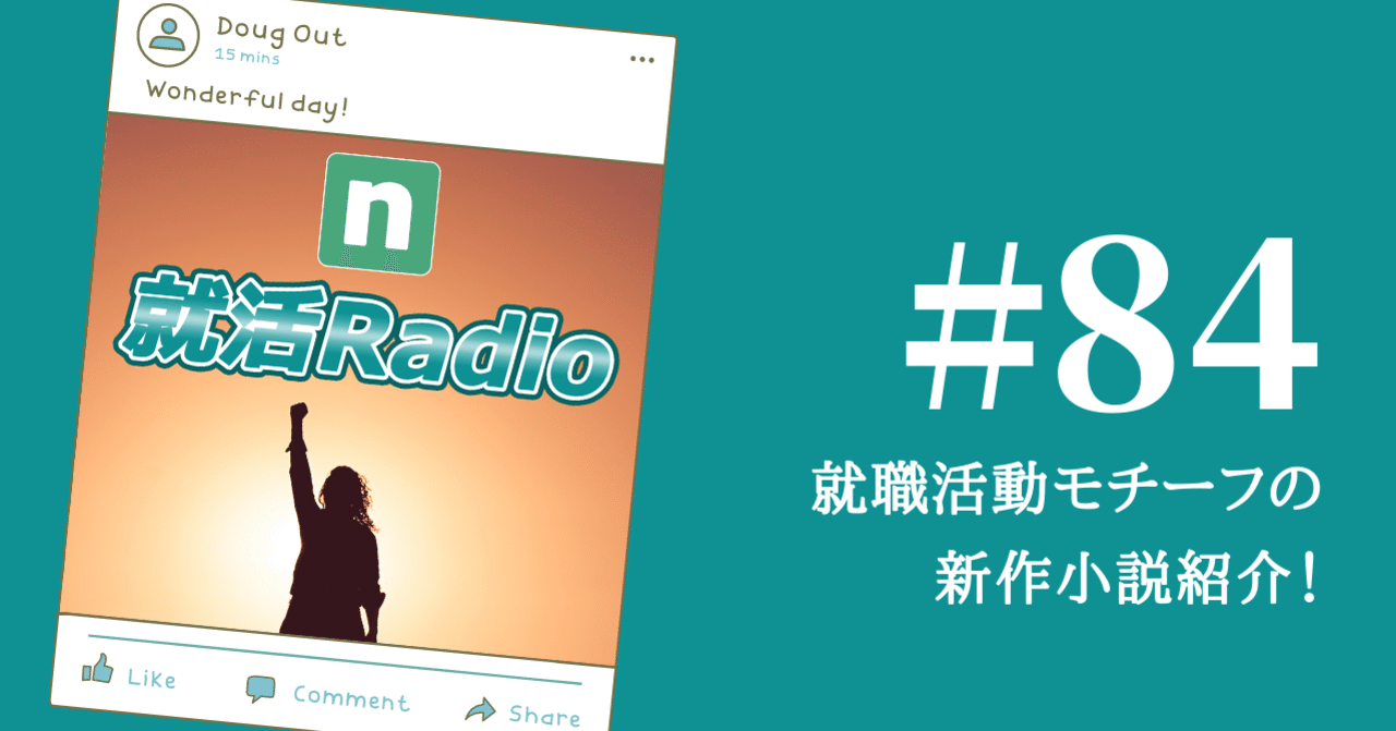 就職活動モチーフの新作小説紹介 のりかわ 就活radio Note