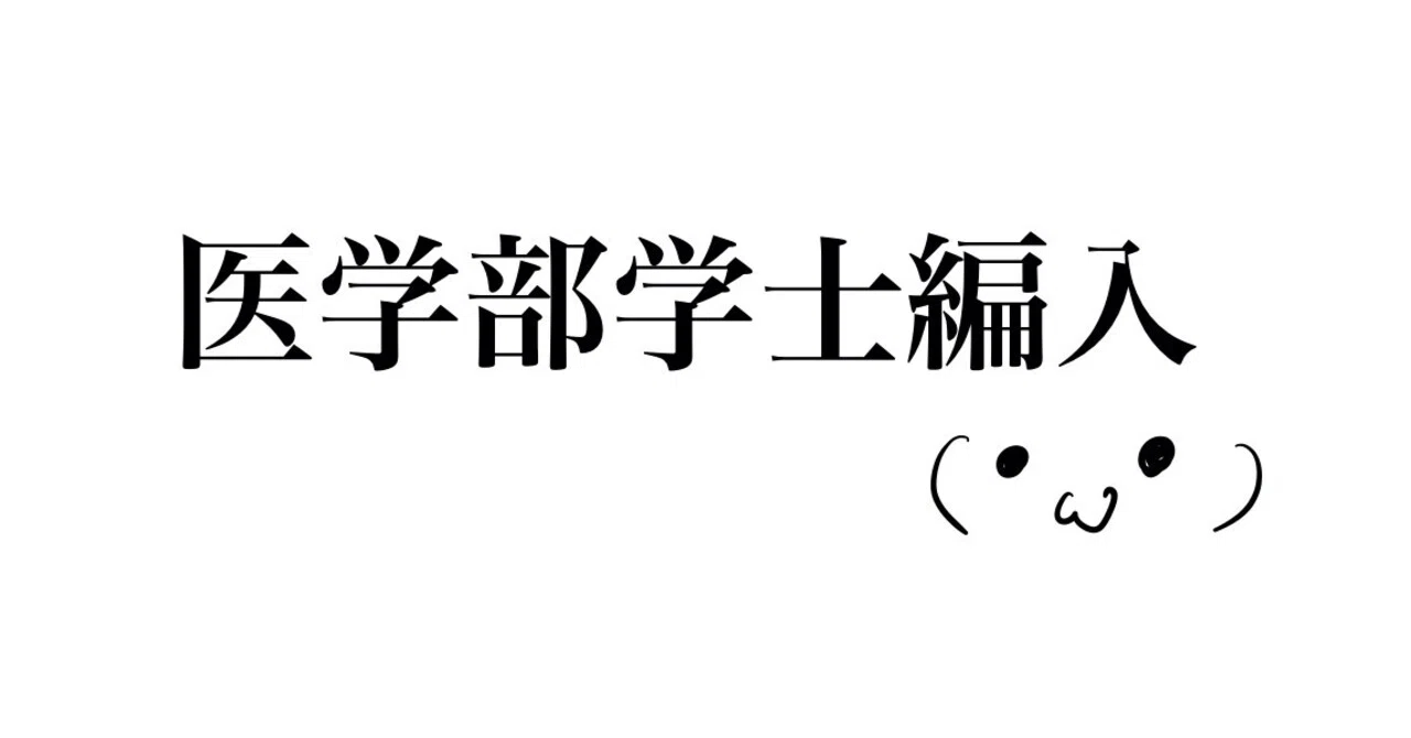 医学部学士編入受験の戦略を考えてみませんか?part1|J (医学部学士 医学部学士編入受験の戦略を考えてみませんか?part1|J (医学部学士