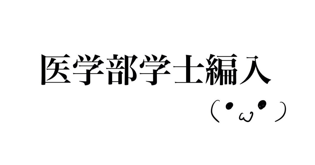 医学部学士編入の勉強法（化学）｜J （医学部学士編入）