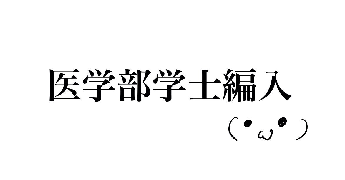 医学部学士編入の勉強法（生命科学）｜J （医学部学士編入）