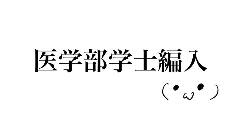 医学部学士編入＠生命科学｜J （医学部学士編入）｜note