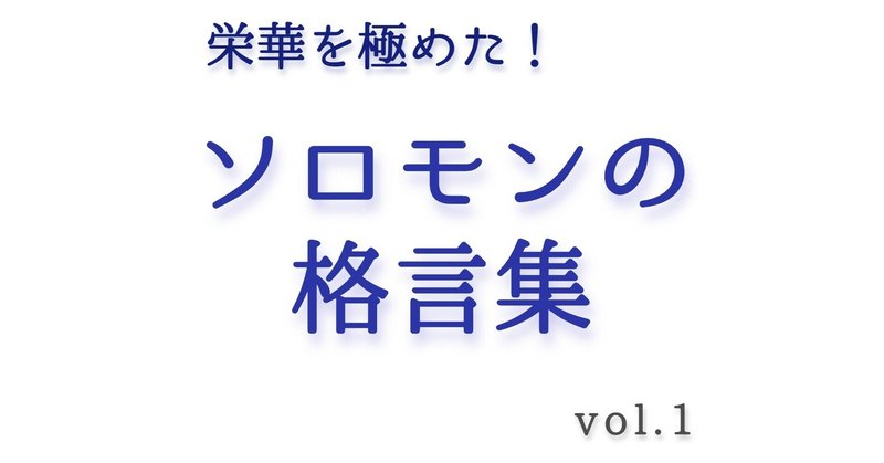 栄華を極めたソロモン王の格言集　－vol.1－