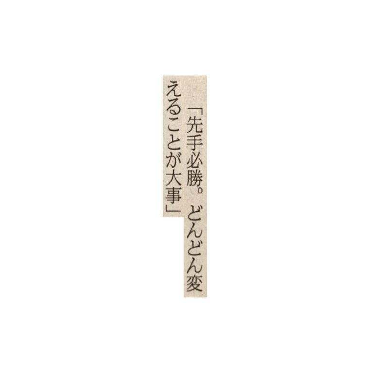 先手必勝 どんどん変えることが大事 一言切り抜きfrom日経 1 一言切り抜きfrom日経 By 倉成英俊