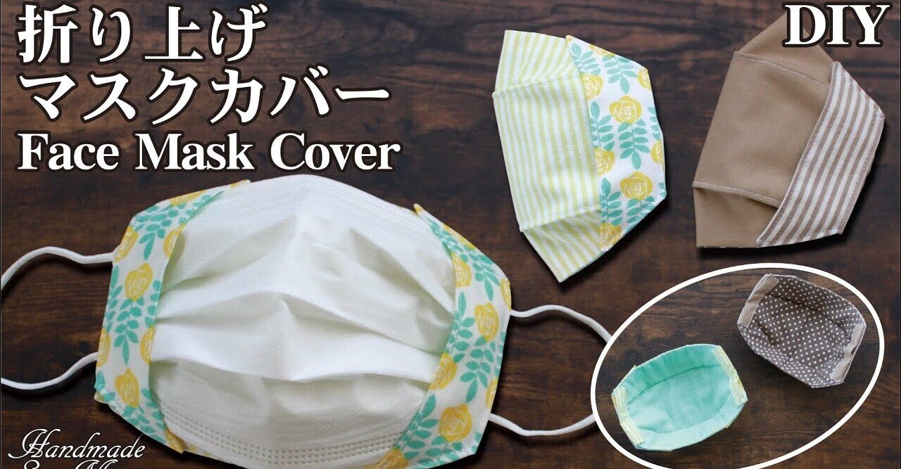 折り上げ立体マスクカバーの簡単な作り方・不織布マスクが見える二重