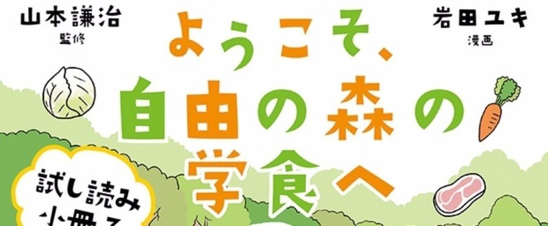 「食堂のおばちゃん超ありがとう」卒業生・浜野謙太さん推薦！数々の著名人を輩出した自由の森学園の学食とは？『ようこそ、自由の森の学食へ』6月22日発売