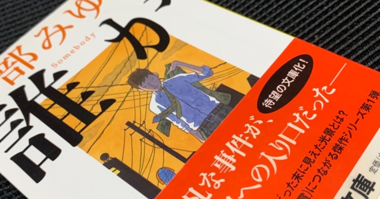 最近読んだミステリーのレビュー 誰か Somebody 宮部みゆき 03 魚がとれた Note