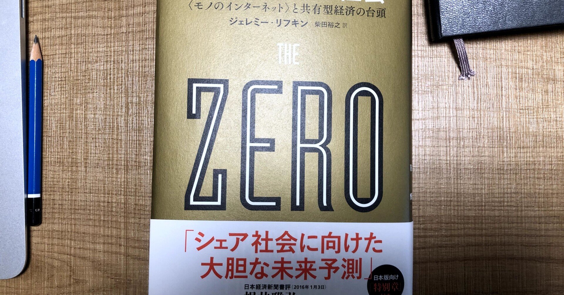 読書 1 限界費用ゼロ社会 ジェレミー リフキン 21 Ueda Note