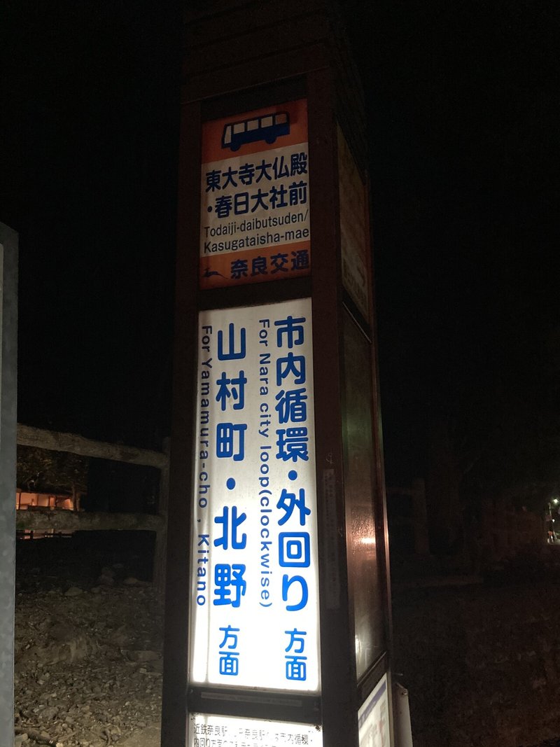 仕事帰りに奈良を歩く 宵の奈良公園 奈良芝近右衛門 Note