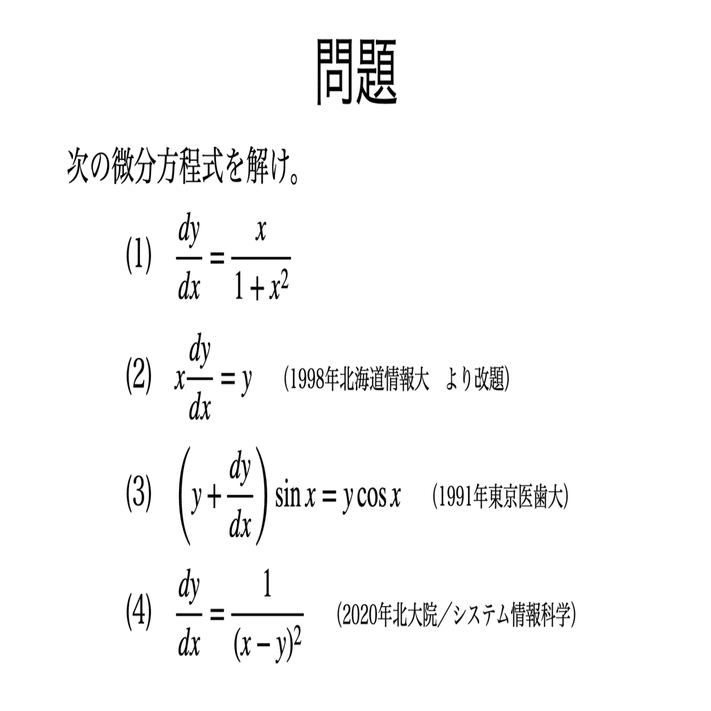 書記が数学やるだけ#83 1階常微分方程式-1（直接積分形，変数分離形