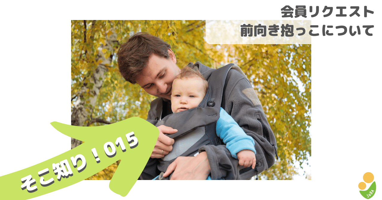 そこ知り 015 前向き抱っこ 一社 日本ベビーウェアリング協会 Note