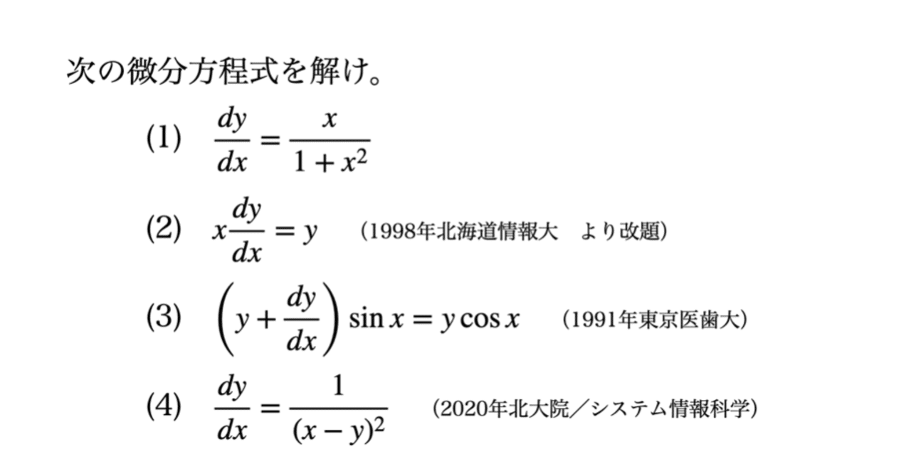 書記が数学やるだけ#83 1階常微分方程式-1（直接積分形，変数分離形