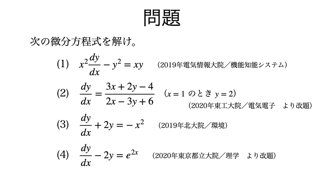 書記が数学やるだけ#84 1階常微分方程式-2（1次の同次形，1階線形微分