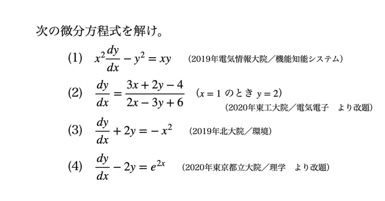 書記が数学やるだけ#84 1階常微分方程式-2（1次の同次形，1階線形微分