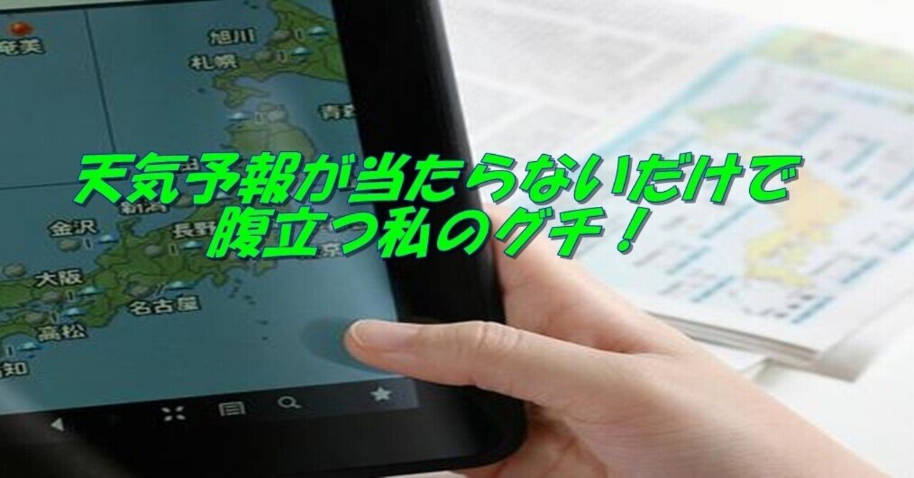 天気予報が当たらないだけで腹立つ私のグチ 杉間馬男 毎週月曜 5 30前後更新 note