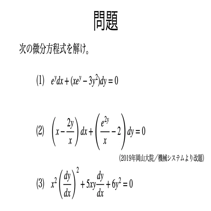 書記が数学やるだけ#85 1階常微分方程式-3（完全微分方程式，1階高次