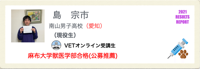 麻布大学獣医学部に合格した島くんへのインタビューです 獣医専門予備校vet Note