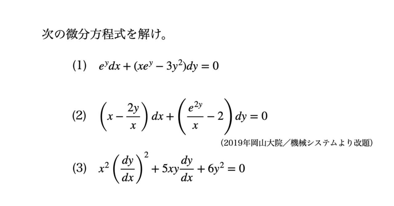 書記が数学やるだけ#85 1階常微分方程式-3（完全微分方程式，1階高次