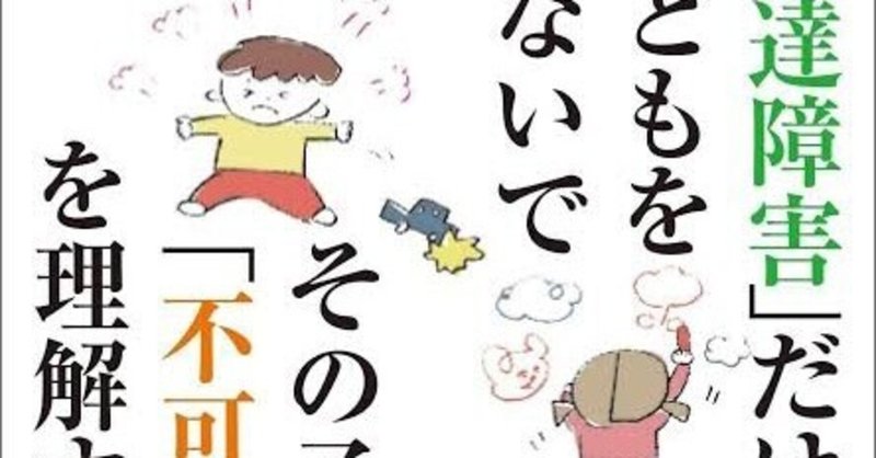 書籍紹介『｢発達障害｣だけで子どもを見ないで その子の｢不可解｣を理解する』