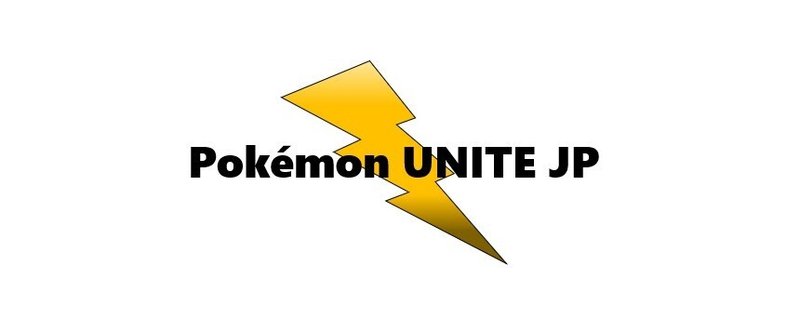 Pokemon Unite Jp 誰もが参加しやすいmoba環境 を目指すポケモンユナイトコミュニティ Pokemon Unite 情報発信局 Note