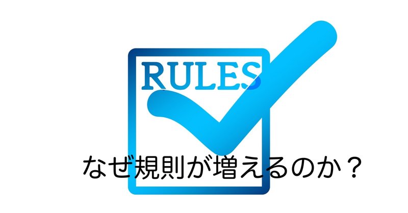 クラウドファンディング審査から考える規律や法律の増える理由