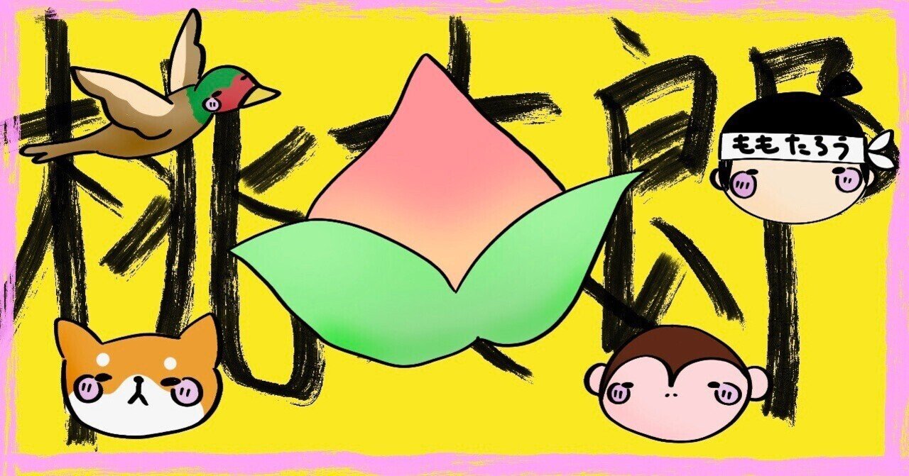 桃太郎」 僕は考えた。。。なぜ|WritingThinker 桃太郎」 僕は考えた。。。なぜ|WritingThinker