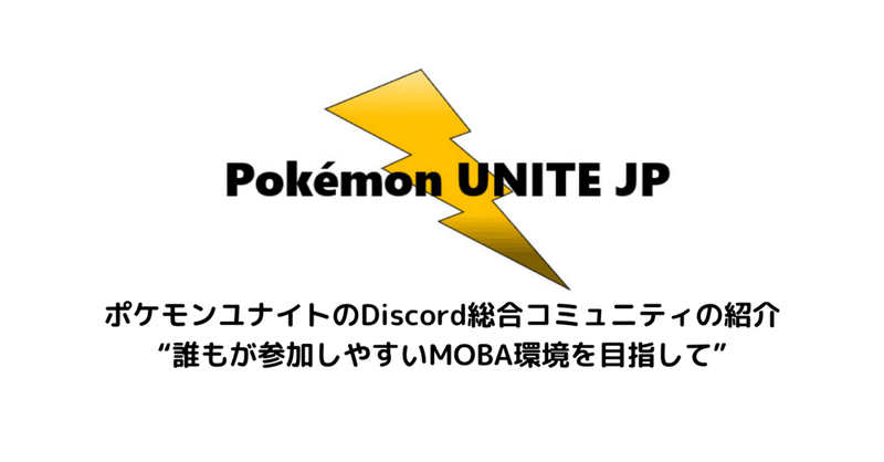 Pokemon Unite Jp 誰もが参加しやすいmoba環境 を目指すポケモンユナイトコミュニティ Pokemon Unite 情報発信局 Note