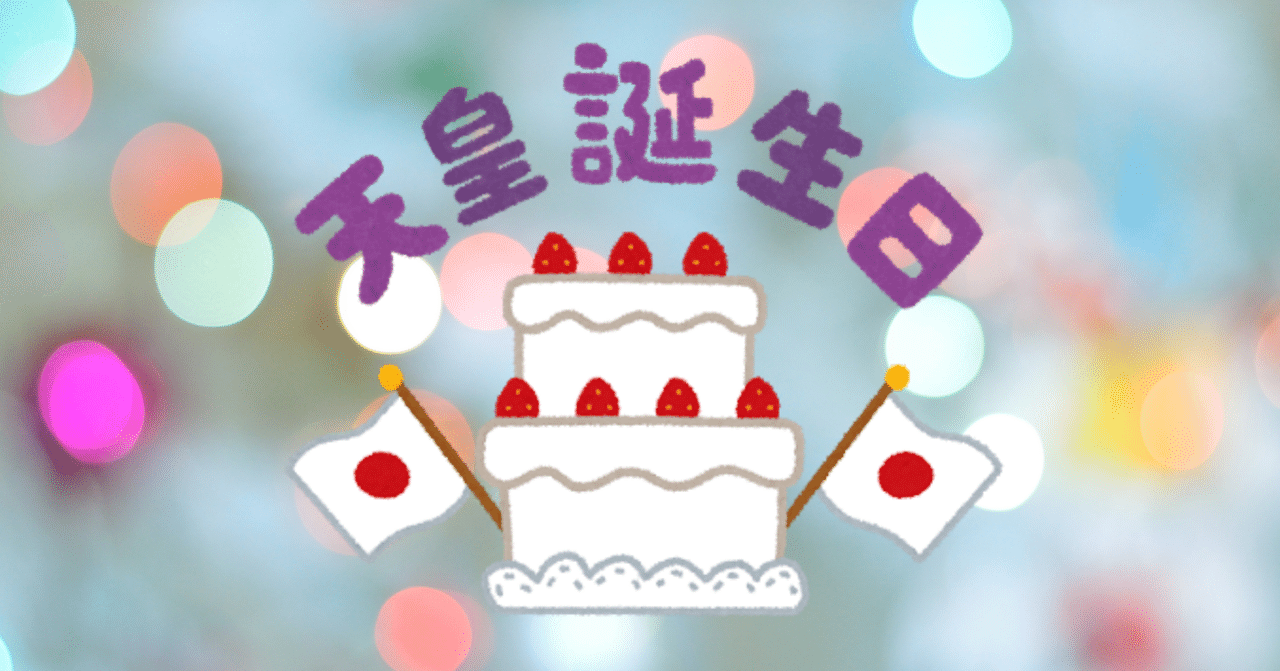 天皇陛下おめでとうございます 10問qドリル マジー田中 自称 鎌倉クイズクリエイター Note