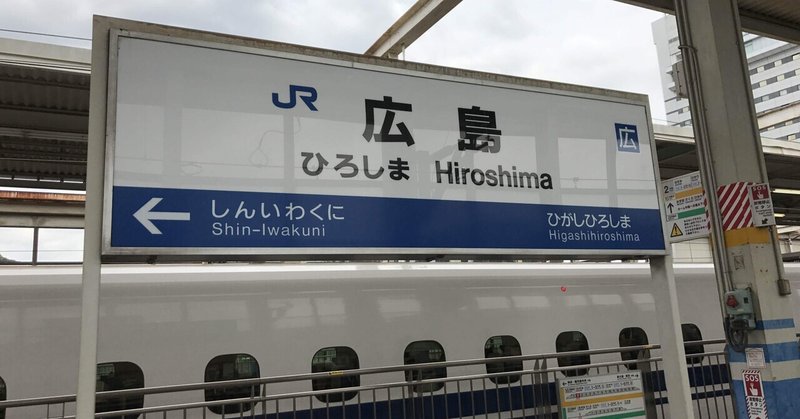 51 東京広島物語 その700km先に 何かあるんじゃないかと思っていたあの頃 野田村悠加 Note