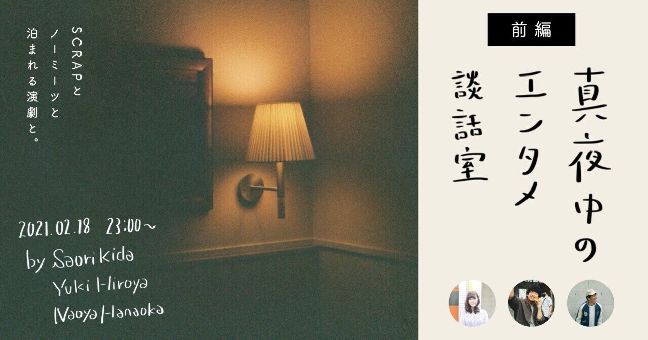 真夜中のエンタメ談話室 Vol 01 前編 泊まれる演劇 Note