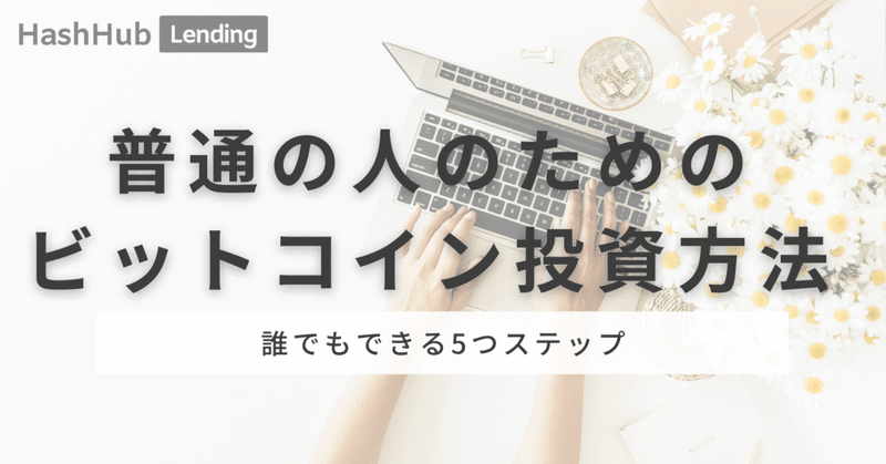 初めてビットコイン 暗号資産に興味を持った多くの人にとって最適な5つの投資ステップ hashhub note