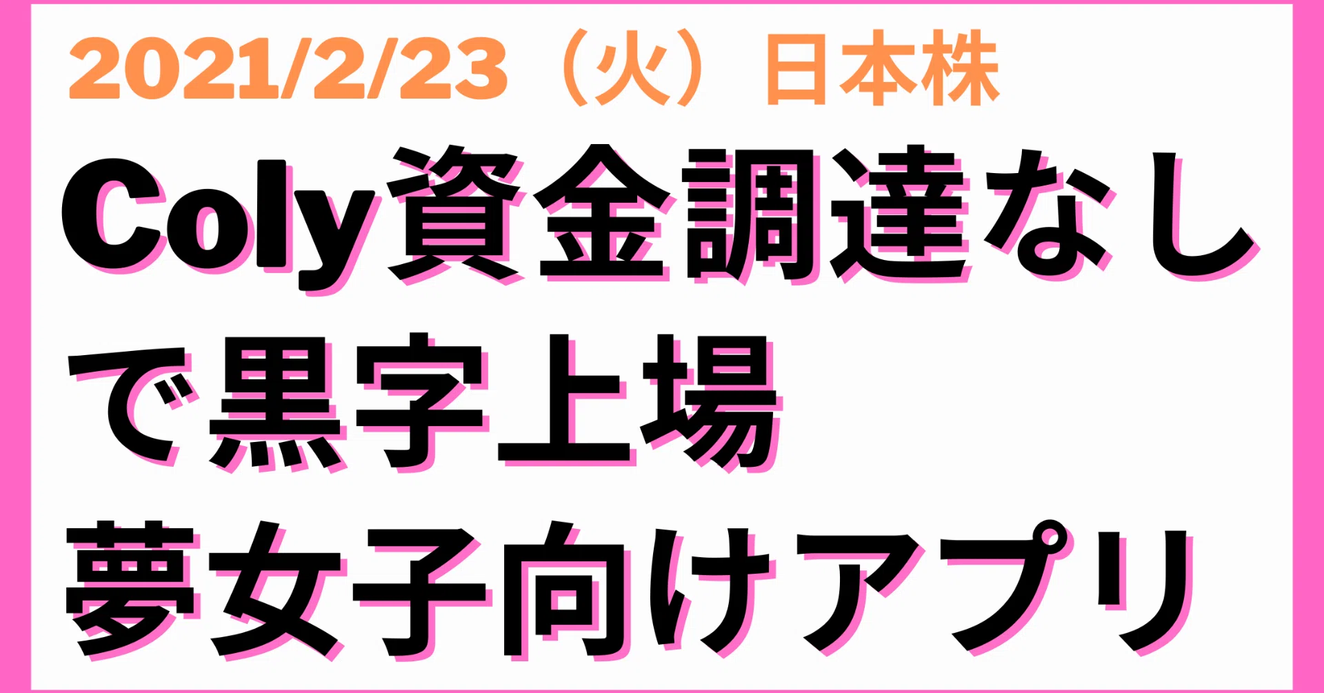 日本株 Coly 4175 双子姉妹で外部資金調達なしで7年目で黒字上場 夢女子 腐女子向けアプリ 初値高騰必至か 吉永 和貴 メルプ Note 日本株 Coly 4175 双子姉妹で外部資金調達なしで7年目で黒字上場 夢女子 腐女子向けアプリ 初値高騰必至か 吉永 和貴 メルプ Note
