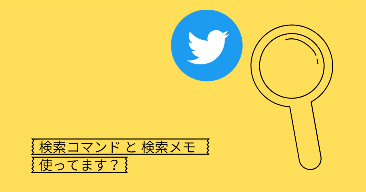 Twitter」の検索をもっと便利にする