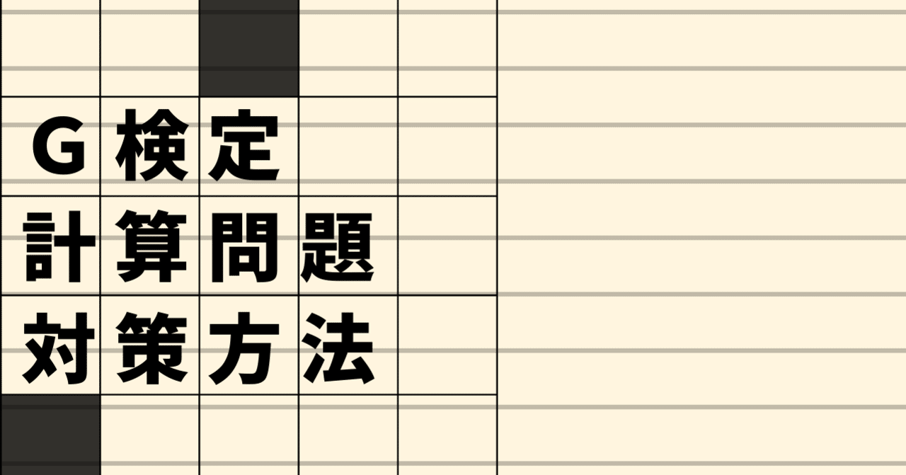 G検定最新情報 G検定の計算問題はどうすればいい G検定攻略ガイド Note