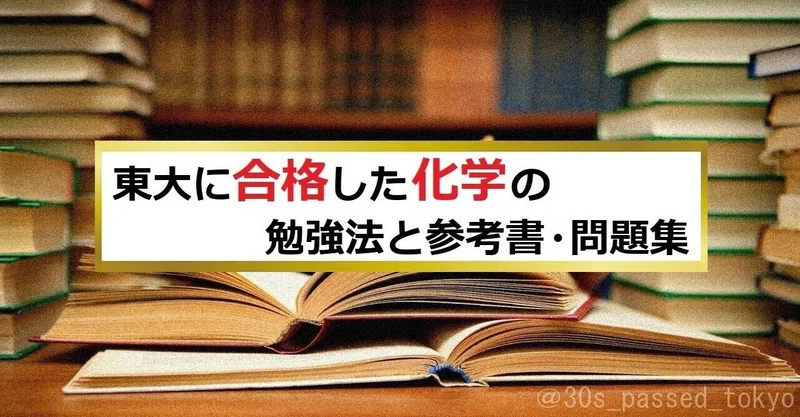 東大に合格した化学の勉強法と参考書 問題集 ゼロから独学で東大合格した30代 Note