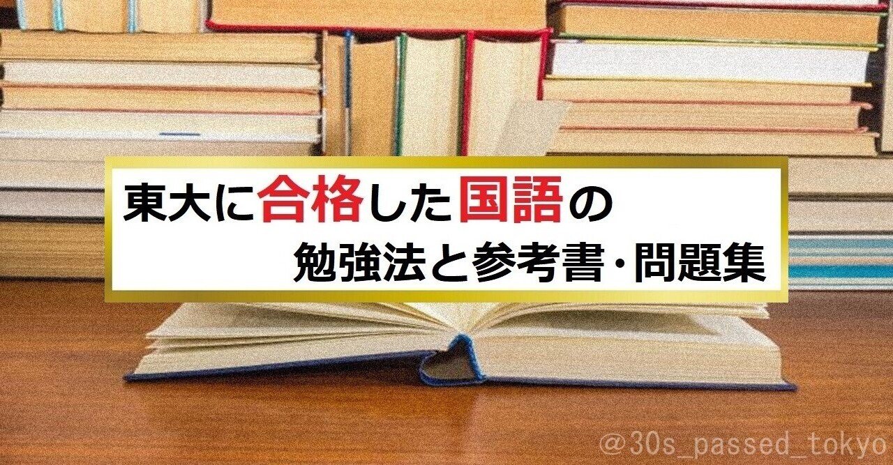 東大に合格した国語の勉強法と参考書 問題集 ゼロから独学で東大合格した30代 Note 東大に合格した国語の勉強法と参考書 問題集 ゼロから独学で東大合格した30代 Note