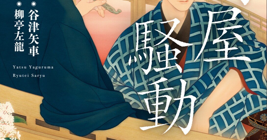 ネオ歴史小説について｜谷津矢車