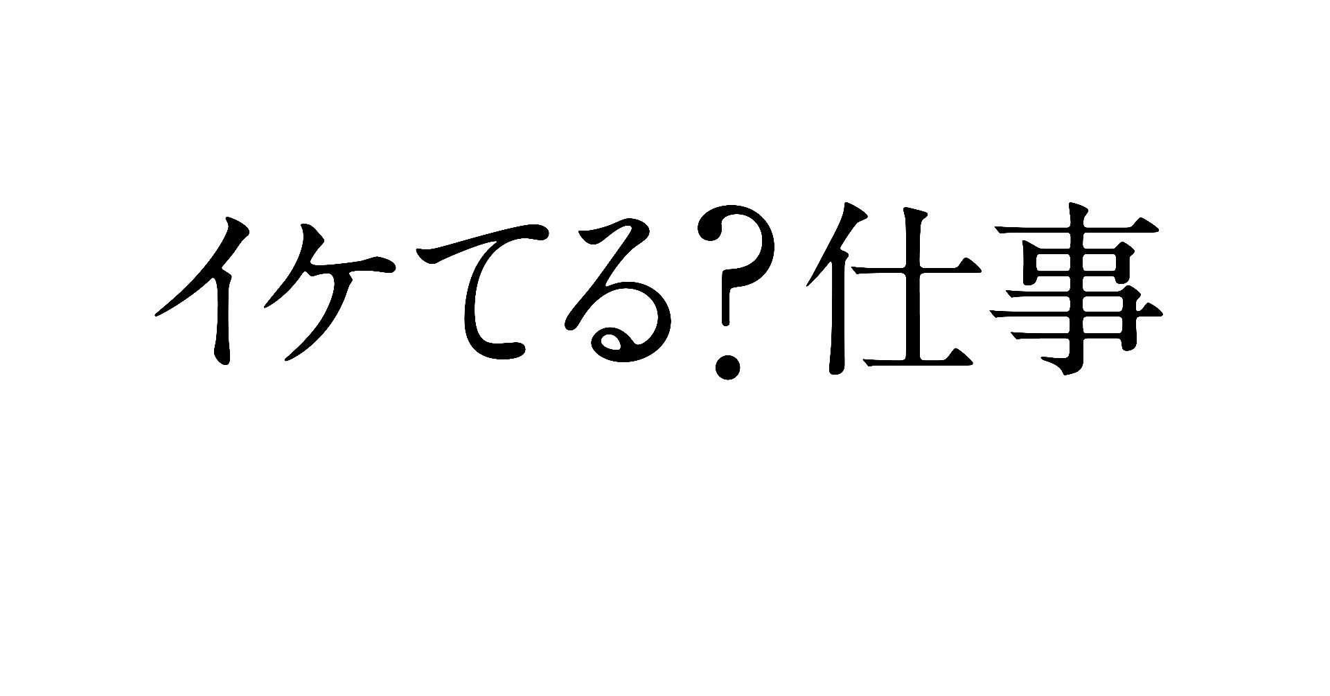 イケてる 仕事 Shugetsu Note